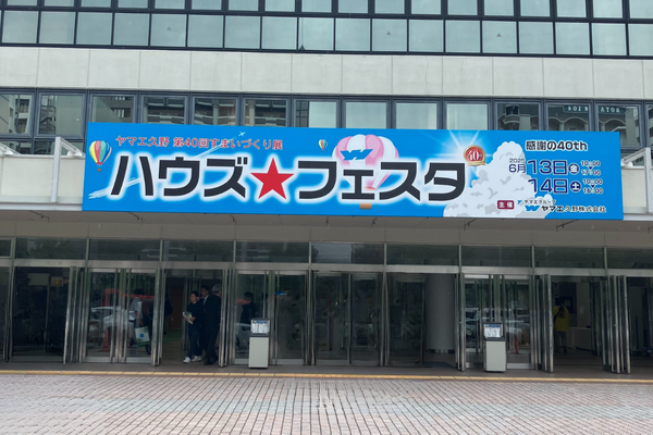 福岡「ハウズフェスタ2025」にお客様と参加してきました！
