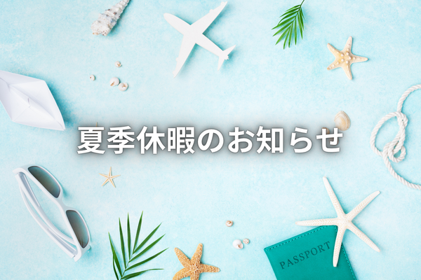 夏季休暇のお知らせ