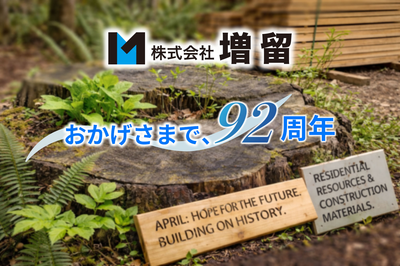 創業92周年を迎えて