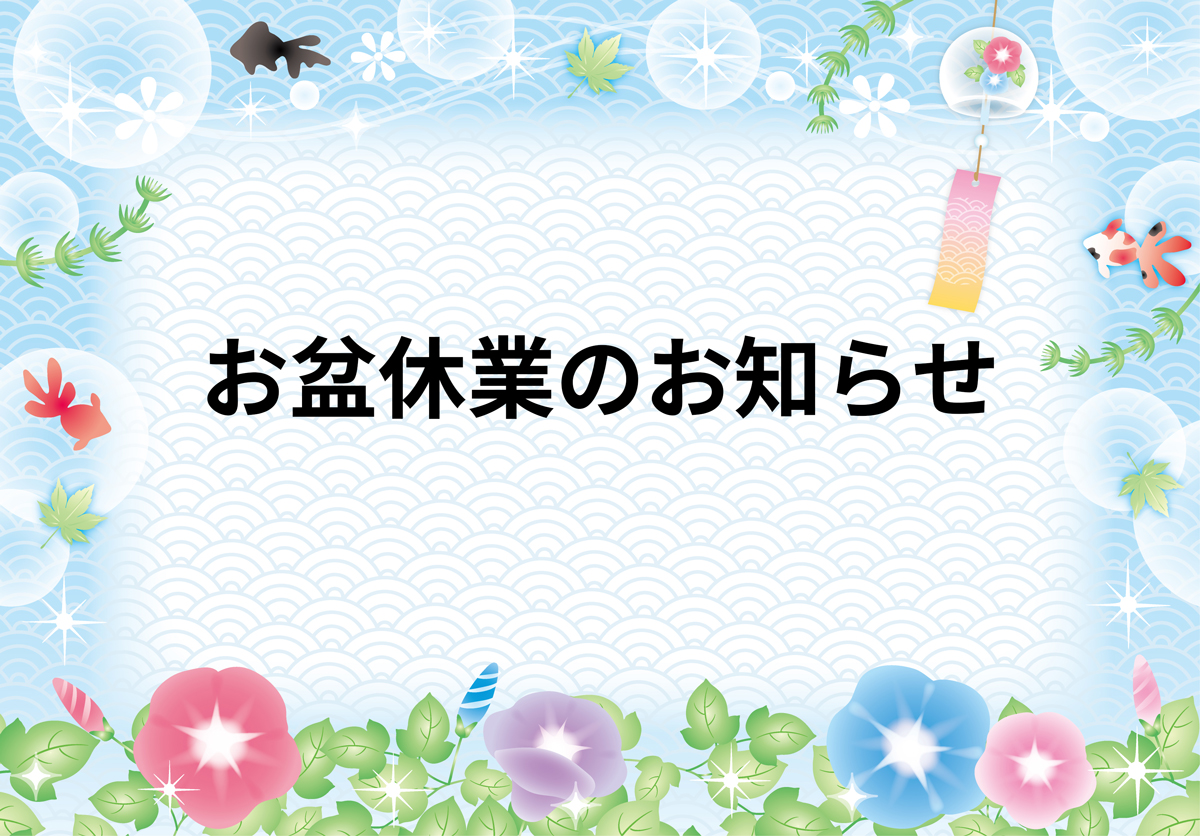 お盆休業のお知らせ